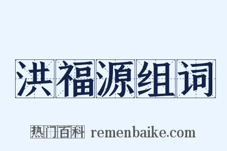 洪福源组词是什么意思的图片